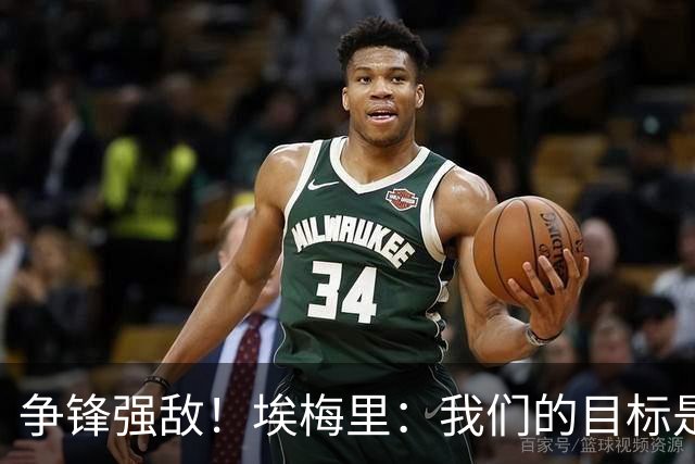 争锋强敌！埃梅里：我们的目标是与曼城和阿森纳抗衡
