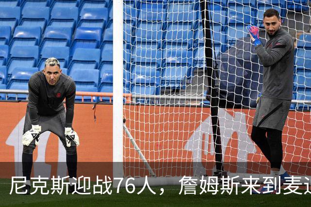 尼克斯迎战76人，詹姆斯来到麦迪逊广场的开幕之战