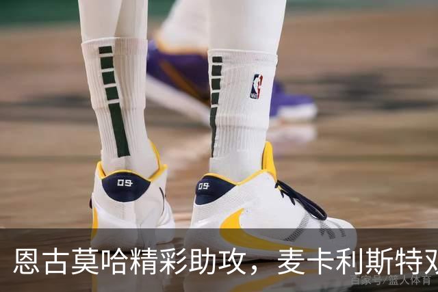恩古莫哈精彩助攻，麦卡利斯特双响助利物浦战胜对手