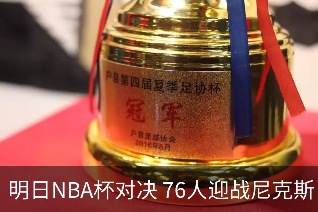 明日NBA杯对决 76人迎战尼克斯 杰伦·布朗因伤出战存疑
