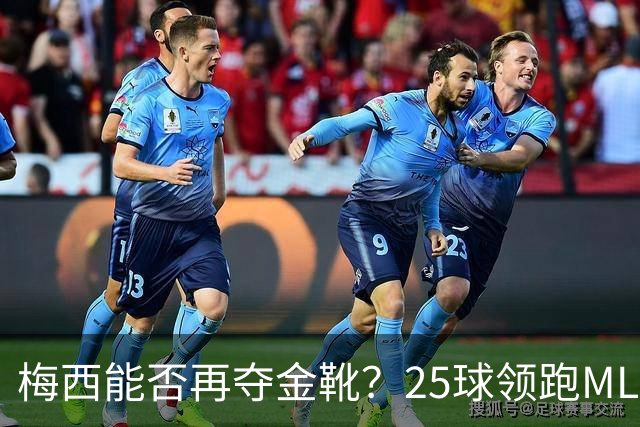 梅西能否再夺金靴？25球领跑MLS射手榜，连场哑火仍高居首位