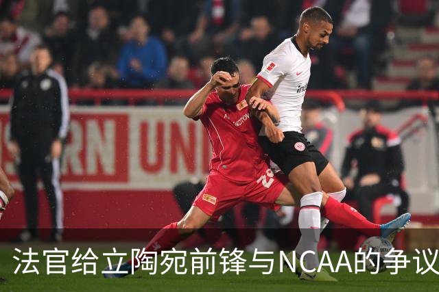 法官给立陶宛前锋与NCAA的争议设定最后期限