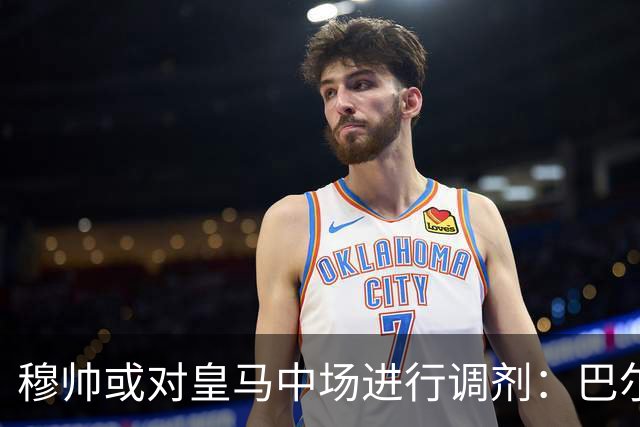 穆帅或对皇马中场进行调剂：巴尔韦德与楚阿梅尼的首发位置面临挑战