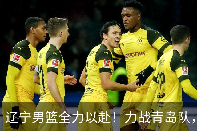 辽宁男篮全力以赴！力战青岛队，库珀对决威瑟斯庞，央视直播